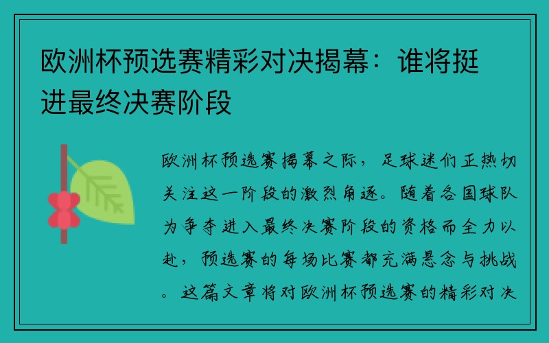 欧洲杯预选赛精彩对决揭幕：谁将挺进最终决赛阶段