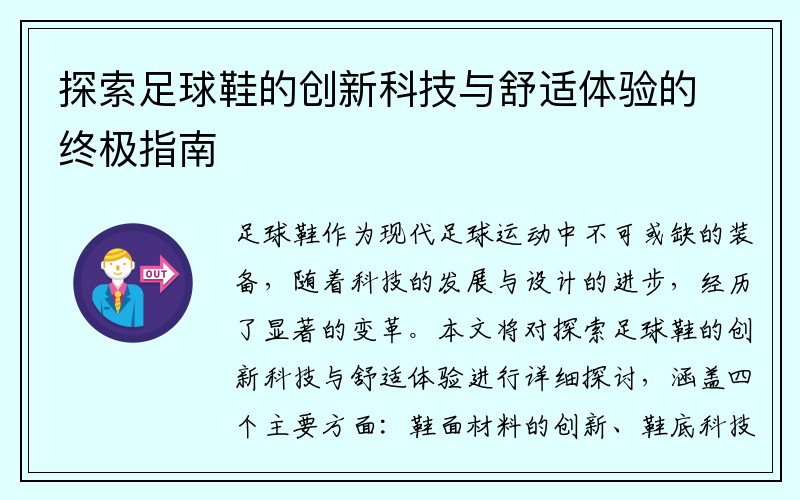 探索足球鞋的创新科技与舒适体验的终极指南