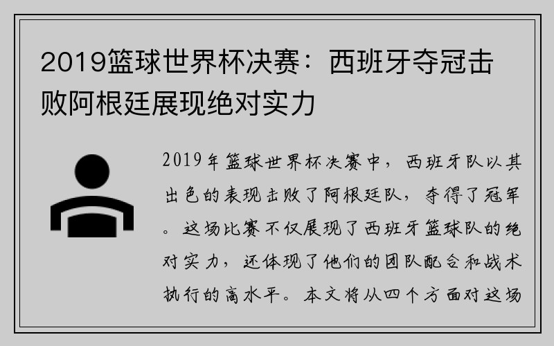 2019篮球世界杯决赛：西班牙夺冠击败阿根廷展现绝对实力