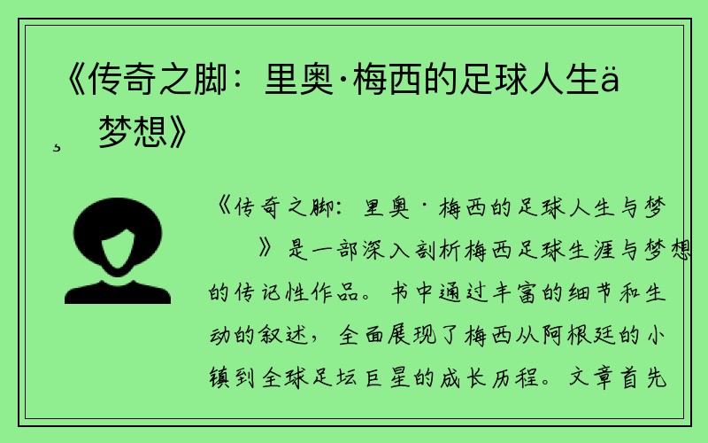 《传奇之脚：里奥·梅西的足球人生与梦想》