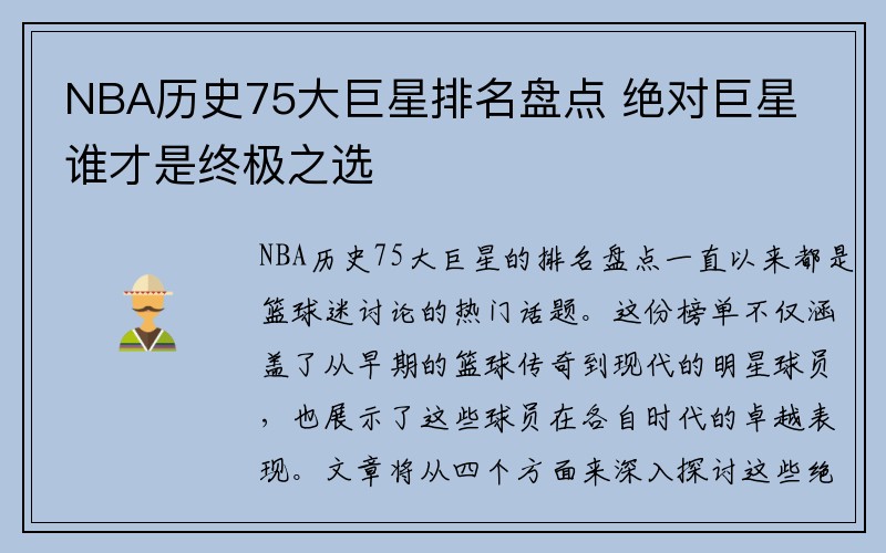 NBA历史75大巨星排名盘点 绝对巨星谁才是终极之选