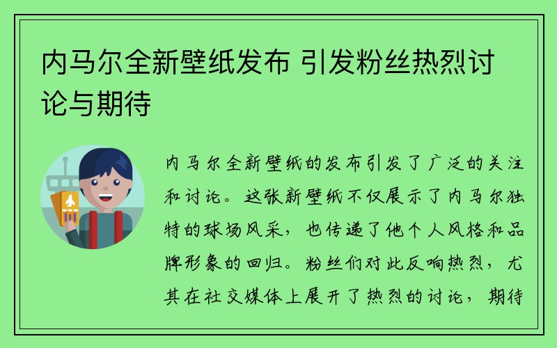 内马尔全新壁纸发布 引发粉丝热烈讨论与期待