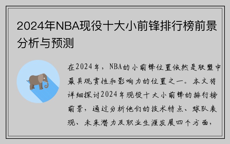 2024年NBA现役十大小前锋排行榜前景分析与预测