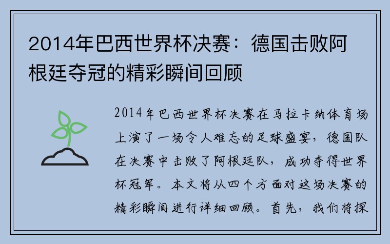 2014年巴西世界杯决赛：德国击败阿根廷夺冠的精彩瞬间回顾