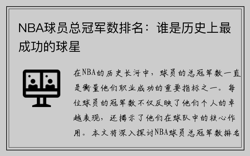 NBA球员总冠军数排名：谁是历史上最成功的球星