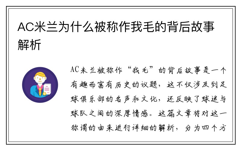 AC米兰为什么被称作我毛的背后故事解析