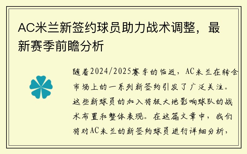 AC米兰新签约球员助力战术调整，最新赛季前瞻分析