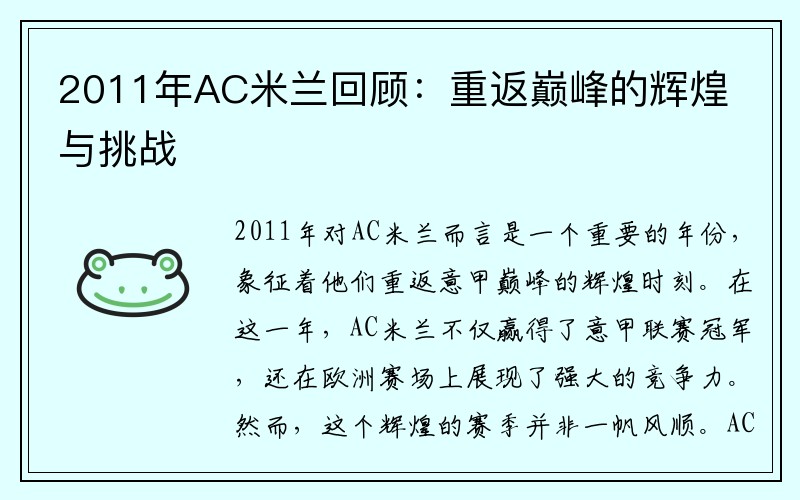 2011年AC米兰回顾：重返巅峰的辉煌与挑战