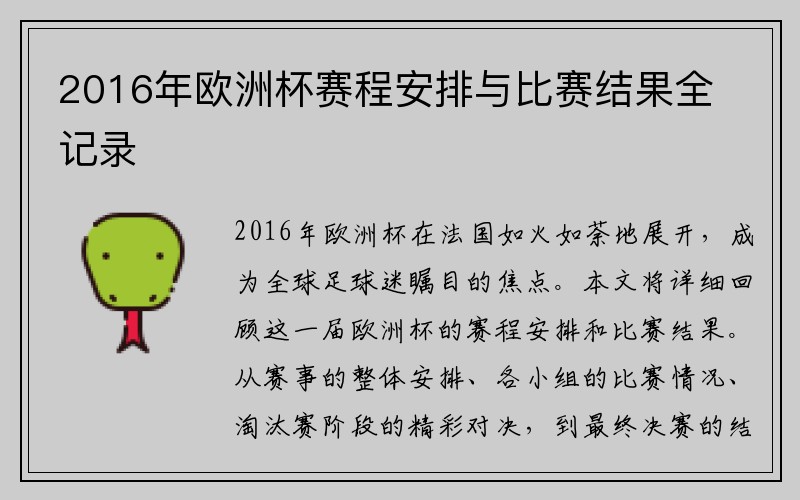 2016年欧洲杯赛程安排与比赛结果全记录