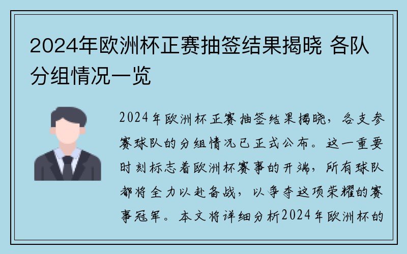 2024年欧洲杯正赛抽签结果揭晓 各队分组情况一览