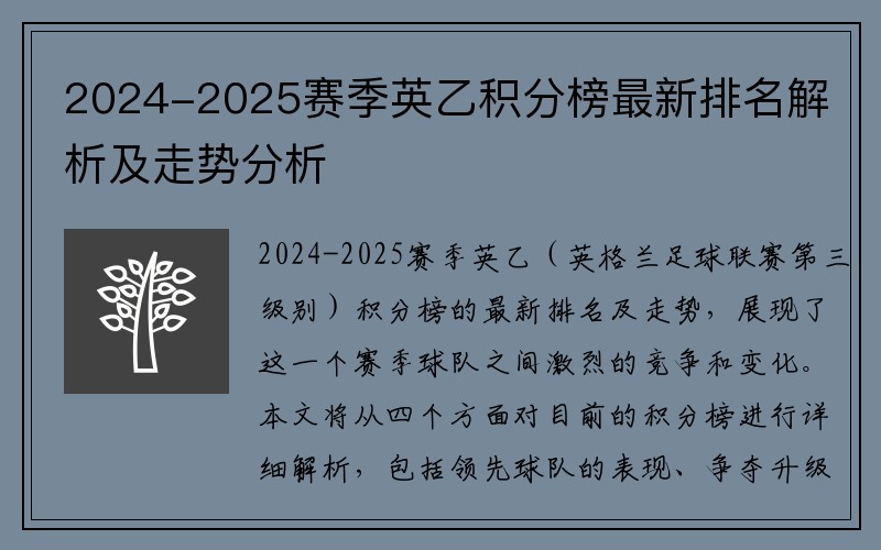 2024-2025赛季英乙积分榜最新排名解析及走势分析