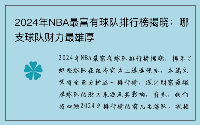 2024年NBA最富有球队排行榜揭晓：哪支球队财力最雄厚