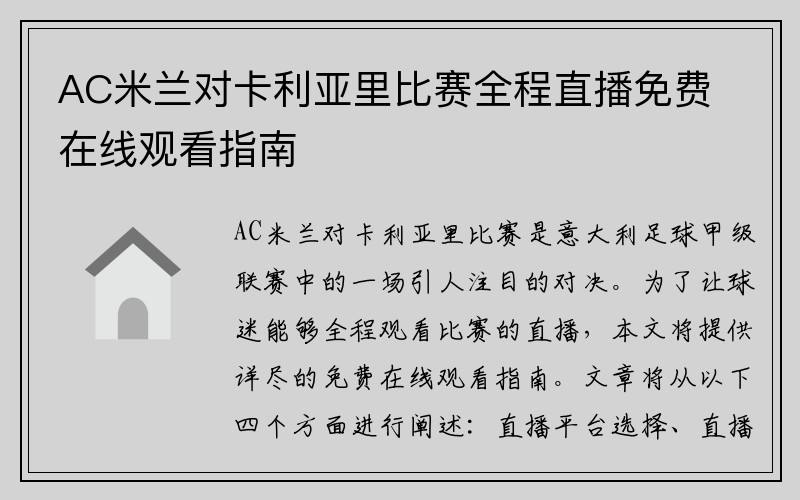 AC米兰对卡利亚里比赛全程直播免费在线观看指南