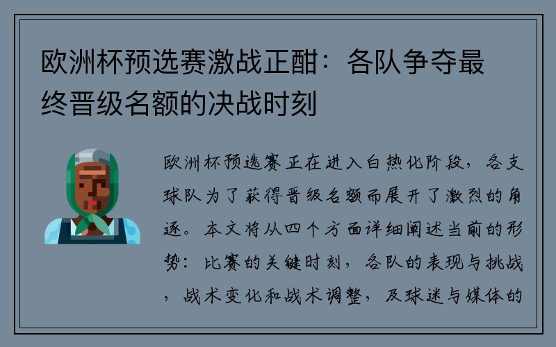 欧洲杯预选赛激战正酣：各队争夺最终晋级名额的决战时刻