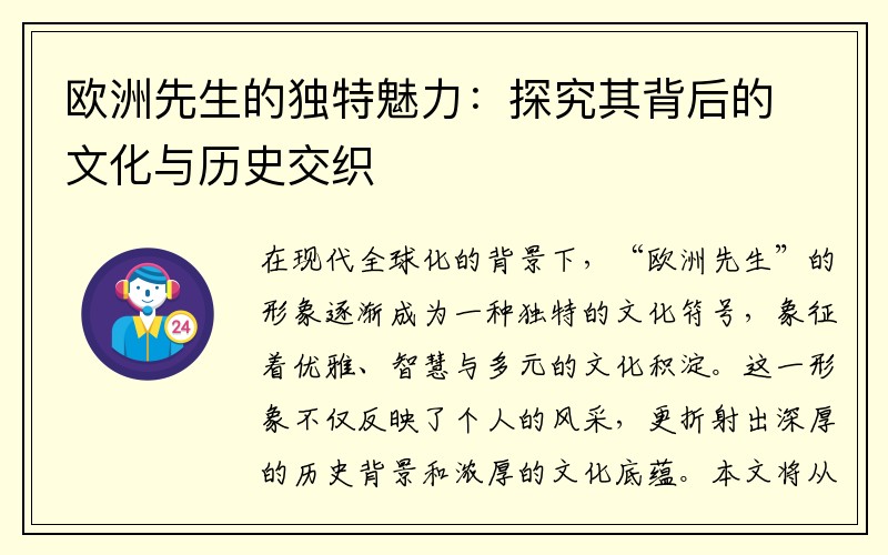 欧洲先生的独特魅力：探究其背后的文化与历史交织