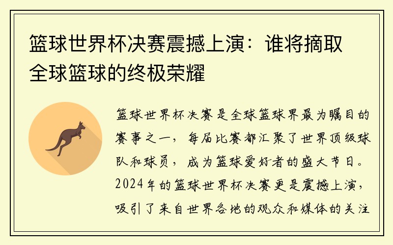 篮球世界杯决赛震撼上演：谁将摘取全球篮球的终极荣耀