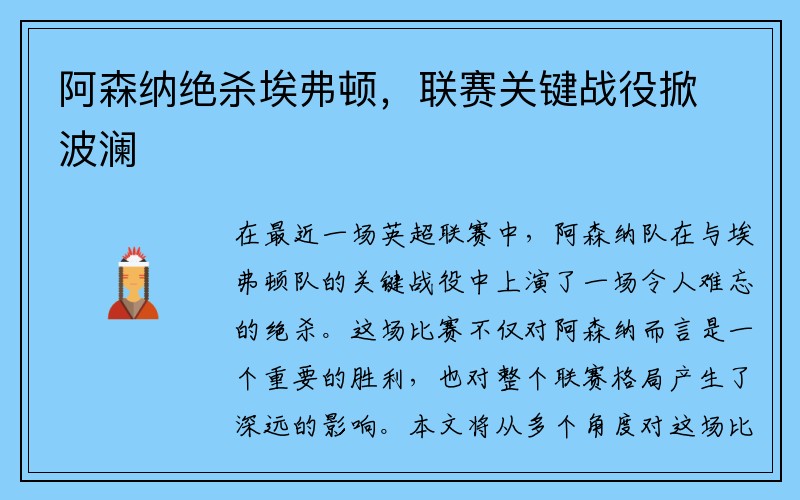 阿森纳绝杀埃弗顿，联赛关键战役掀波澜