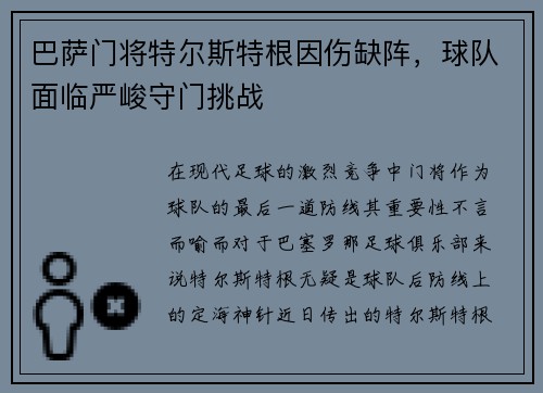 巴萨门将特尔斯特根因伤缺阵，球队面临严峻守门挑战