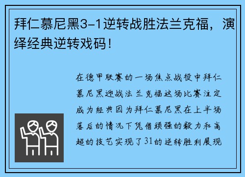 拜仁慕尼黑3-1逆转战胜法兰克福，演绎经典逆转戏码！