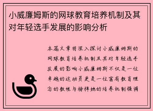 小威廉姆斯的网球教育培养机制及其对年轻选手发展的影响分析