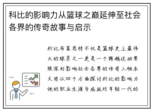 科比的影响力从篮球之巅延伸至社会各界的传奇故事与启示