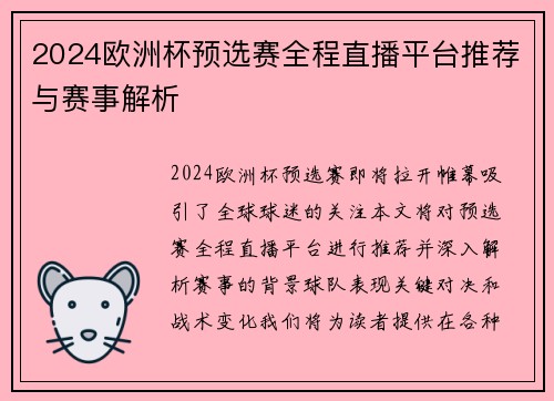 2024欧洲杯预选赛全程直播平台推荐与赛事解析