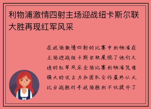 利物浦激情四射主场迎战纽卡斯尔联大胜再现红军风采