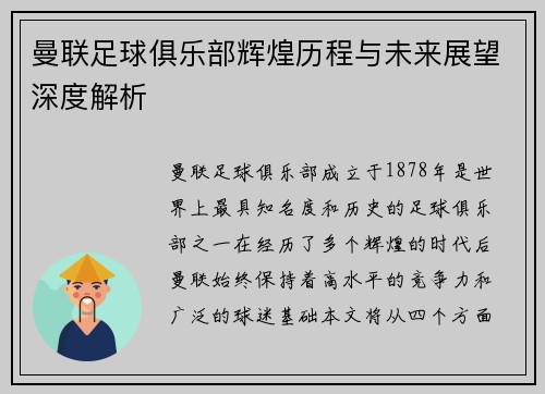 曼联足球俱乐部辉煌历程与未来展望深度解析