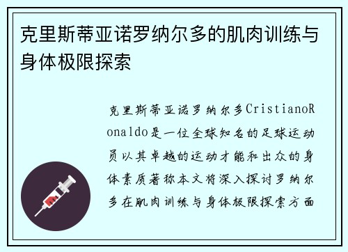 克里斯蒂亚诺罗纳尔多的肌肉训练与身体极限探索