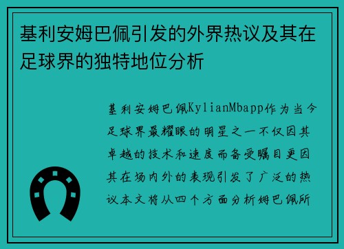 基利安姆巴佩引发的外界热议及其在足球界的独特地位分析