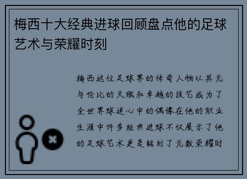 梅西十大经典进球回顾盘点他的足球艺术与荣耀时刻