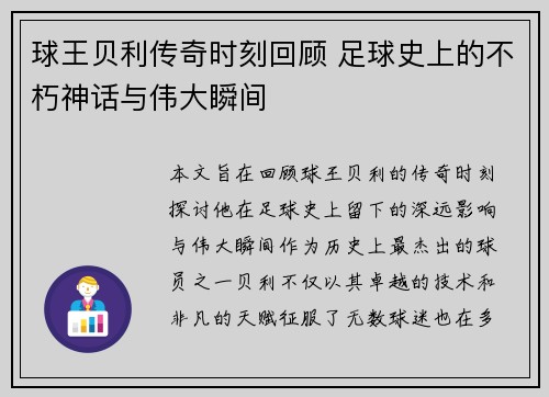 球王贝利传奇时刻回顾 足球史上的不朽神话与伟大瞬间