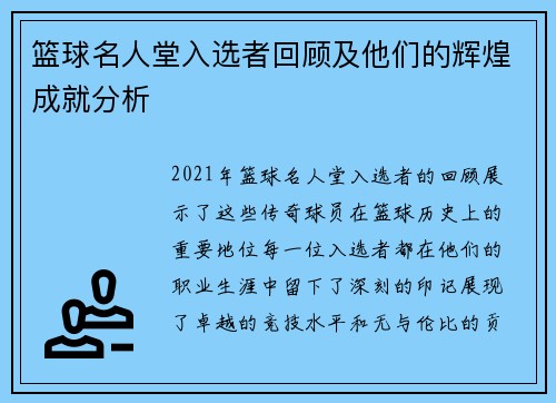 篮球名人堂入选者回顾及他们的辉煌成就分析