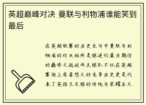 英超巅峰对决 曼联与利物浦谁能笑到最后