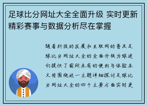 足球比分网址大全全面升级 实时更新精彩赛事与数据分析尽在掌握