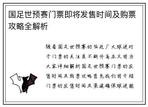 国足世预赛门票即将发售时间及购票攻略全解析