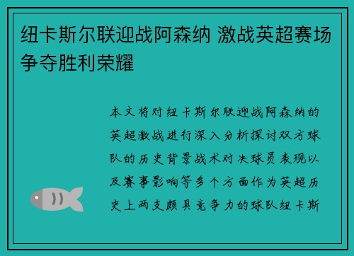 纽卡斯尔联迎战阿森纳 激战英超赛场争夺胜利荣耀