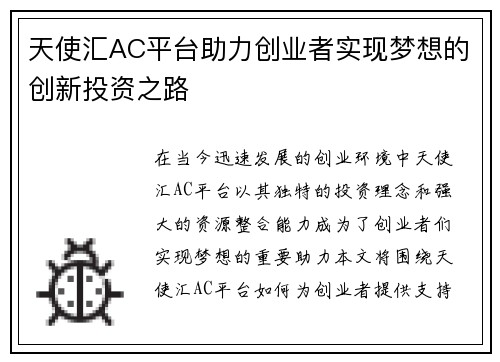 天使汇AC平台助力创业者实现梦想的创新投资之路