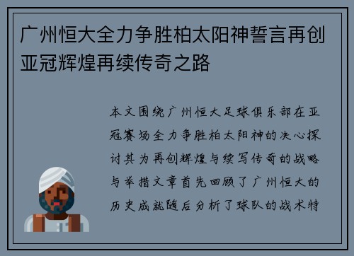 广州恒大全力争胜柏太阳神誓言再创亚冠辉煌再续传奇之路