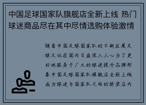 中国足球国家队旗舰店全新上线 热门球迷商品尽在其中尽情选购体验激情时刻