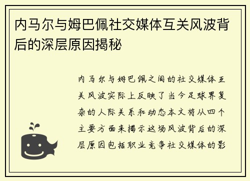 内马尔与姆巴佩社交媒体互关风波背后的深层原因揭秘