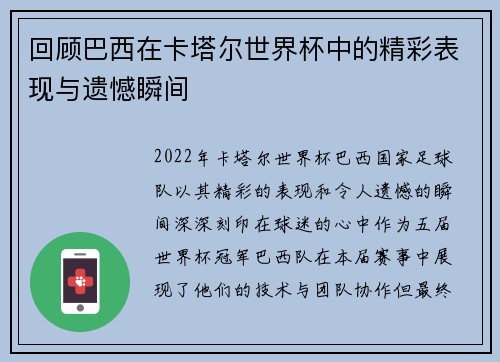 回顾巴西在卡塔尔世界杯中的精彩表现与遗憾瞬间