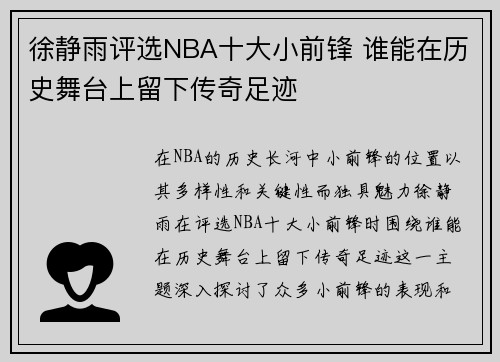 徐静雨评选NBA十大小前锋 谁能在历史舞台上留下传奇足迹