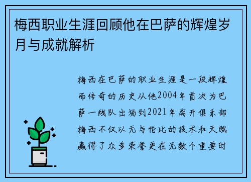 梅西职业生涯回顾他在巴萨的辉煌岁月与成就解析