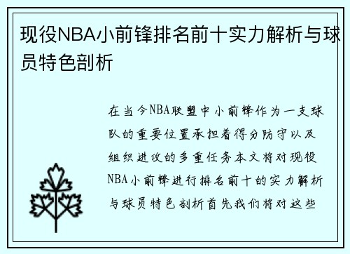 现役NBA小前锋排名前十实力解析与球员特色剖析