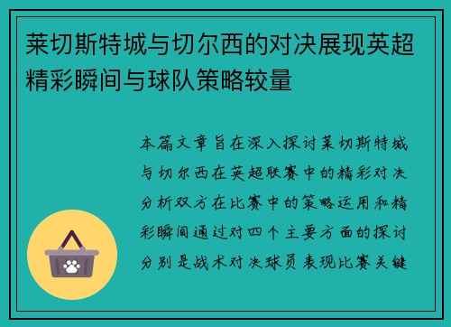 莱切斯特城与切尔西的对决展现英超精彩瞬间与球队策略较量