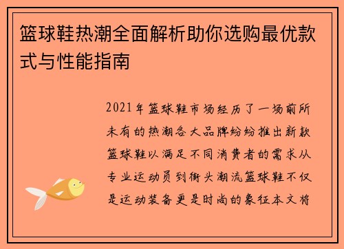 篮球鞋热潮全面解析助你选购最优款式与性能指南