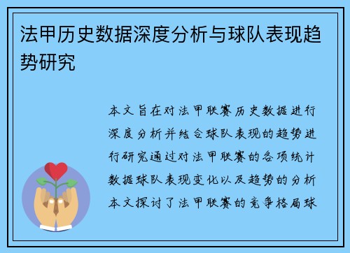 法甲历史数据深度分析与球队表现趋势研究