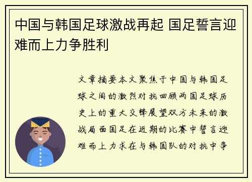 中国与韩国足球激战再起 国足誓言迎难而上力争胜利