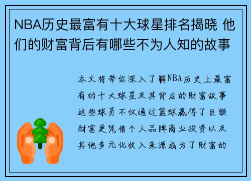 NBA历史最富有十大球星排名揭晓 他们的财富背后有哪些不为人知的故事